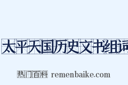 太平天国历史文书组词是什么意思的图片